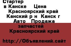 Стартер, Atenza, (LF4J), Ghefp в Канске. › Цена ­ 5 000 - Красноярский край, Канский р-н, Канск г. Авто » Продажа запчастей   . Красноярский край